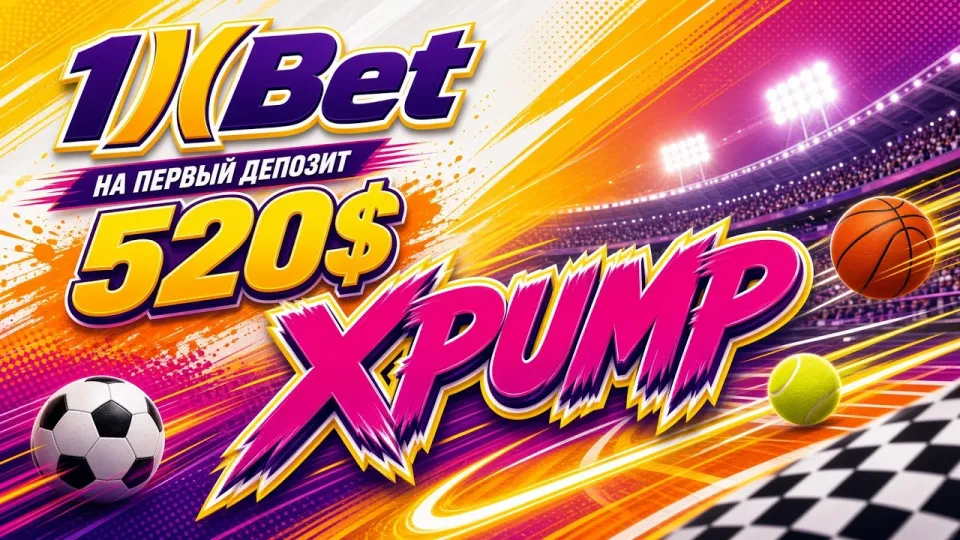 Промокод 1XBET: как активировать код XPUMP и получить бонус на первый депозит